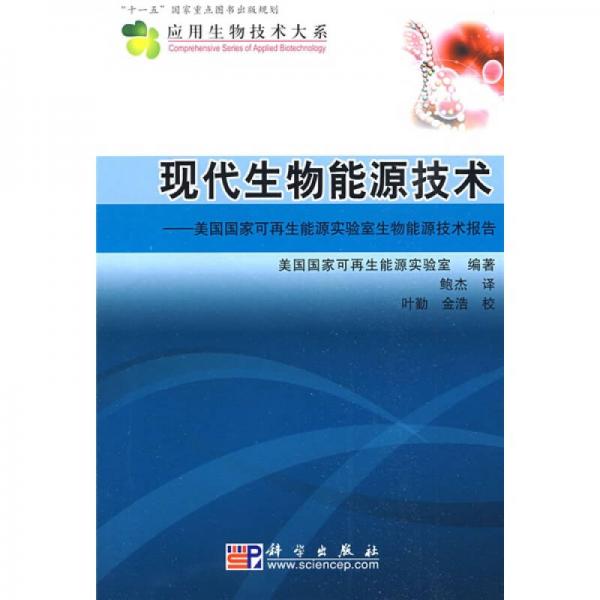 現(xiàn)代生物能源技術(shù)：美國國家可再生能源實(shí)驗(yàn)室生物能源技術(shù)報(bào)告