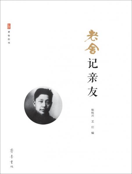老舍記親友
