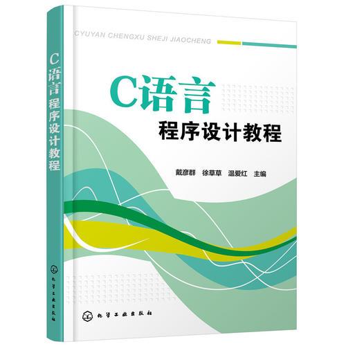 C語言程序設計教程（戴彥群）