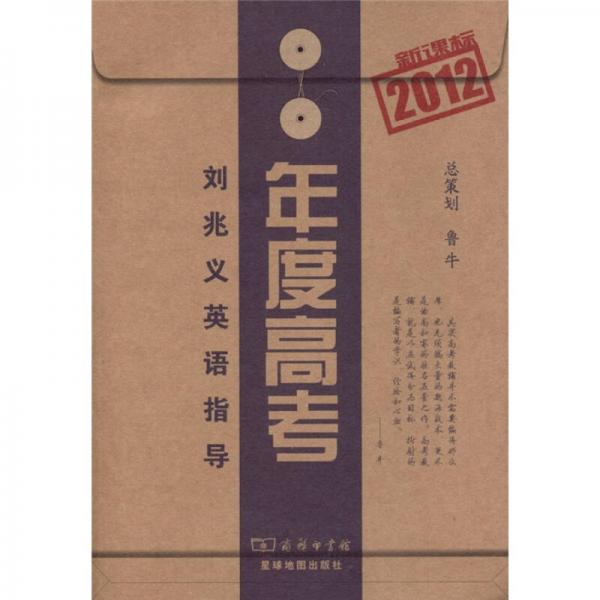 新课标年度高考（2012）刘兆义英语指导