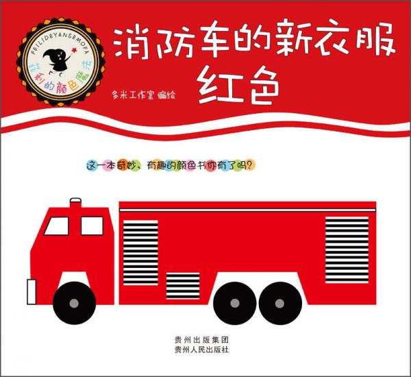 菲利的顏色魔法·消防車的新衣服：紅色