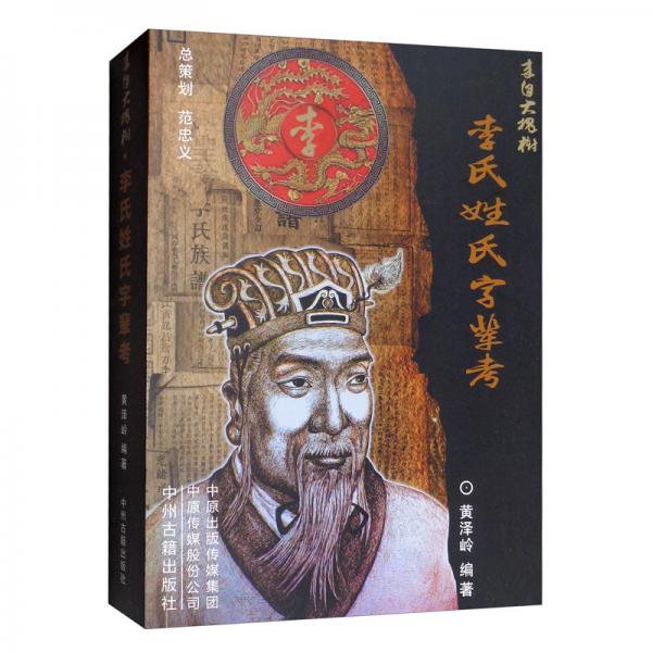 李氏姓氏字輩考