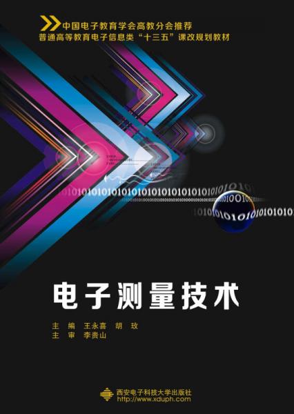 電子測量技術(shù)（王永喜）