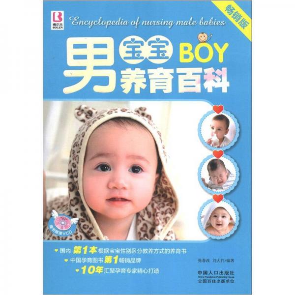 男寶寶養(yǎng)育百科（暢銷版）