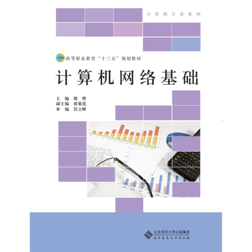 高等职业教育“十三五”规划教材：计算机网络基础