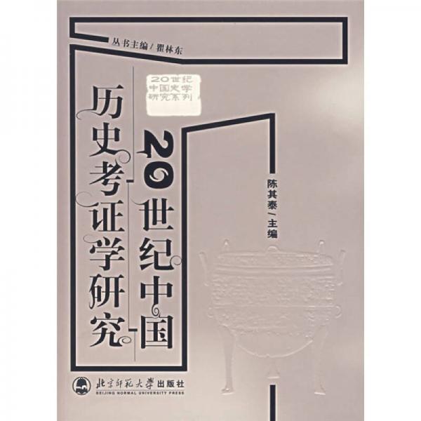 20世紀(jì)中國歷史考證學(xué)研究