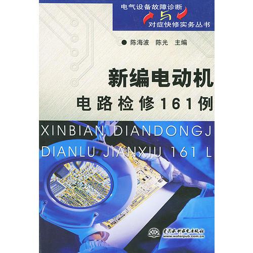 新编电动机电路检修161例——电气设备故障诊断与对症快修实务丛书