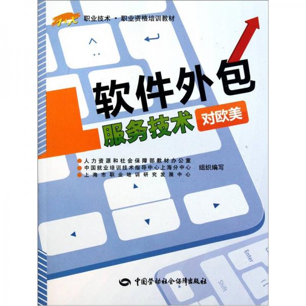 1+X职业技术职业资格培训教材：软件外包服务技术（对欧美）