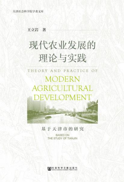 现代农业发展的理论与实践