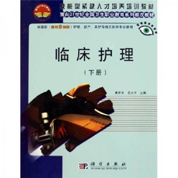 临床护理（下册）（对口2年制）/面向21世纪全国卫生职业教育系列教改教材