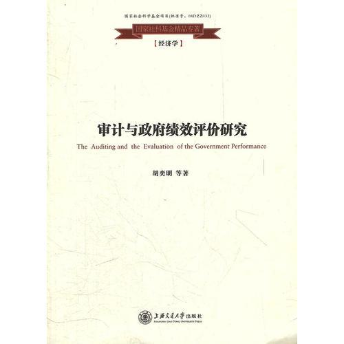 審計與政府績效評價研究