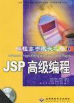 JSP高級(jí)編程