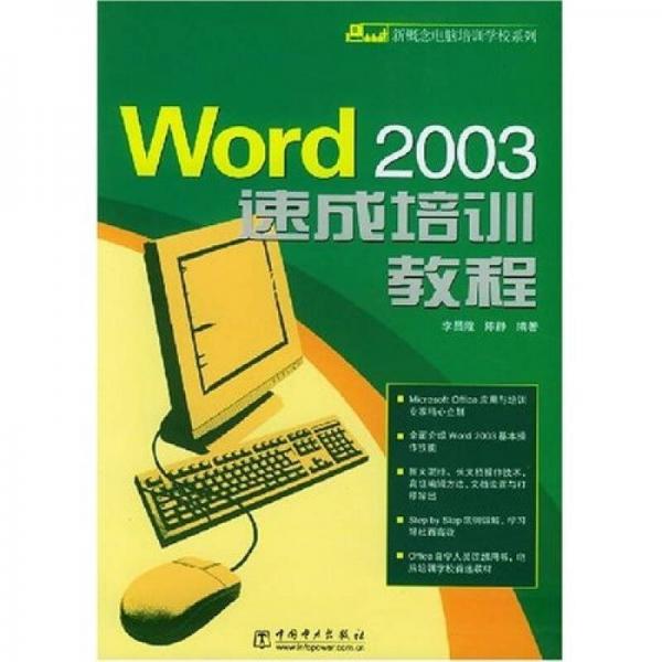新概念電腦培訓(xùn)學(xué)校系列：Word2003速成培訓(xùn)教程