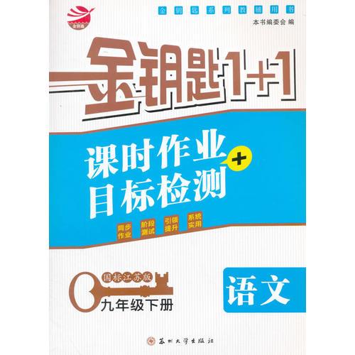 16春9年级语文(下)(国标江苏版)课时作业+目标检测-金钥匙1+1