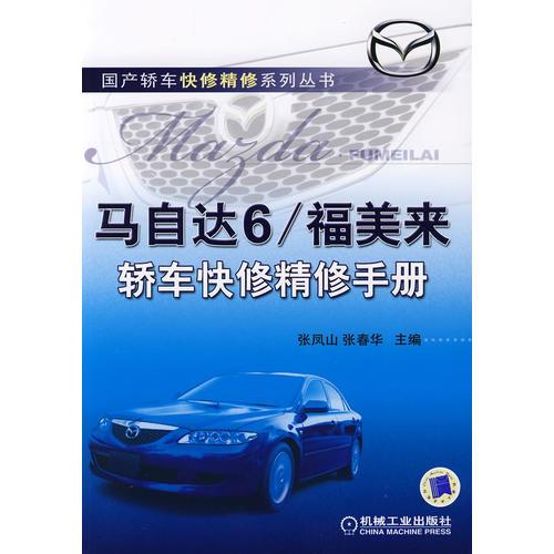 馬自達(dá)6/福美來轎車快修精修手冊