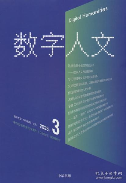 數(shù)字人文 2023年第3期