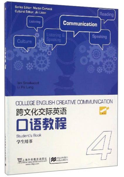 跨文化交际英语口语教程（4 学生用书）