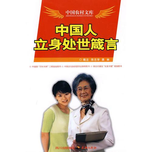 中国人立身处世箴言
