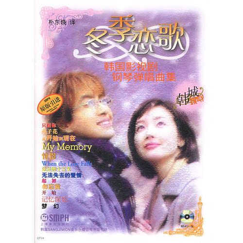 冬季戀歌——韓國影視劇鋼琴彈唱曲集
