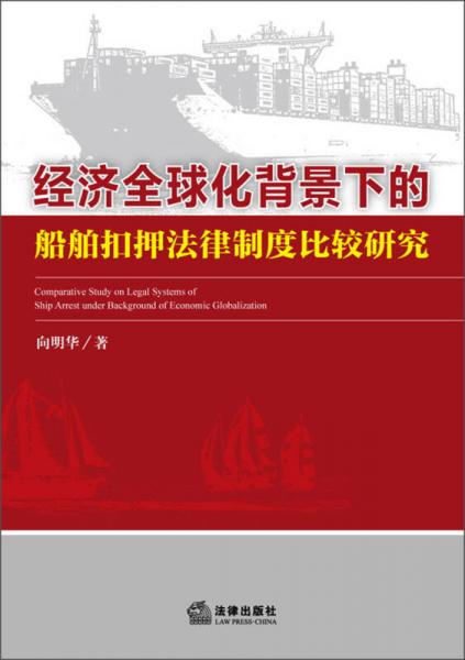 經(jīng)濟(jì)全球化背景下的船舶扣押法律制度比較研究