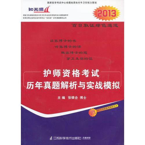 2013护师资格考试历年真题解析与实战模拟