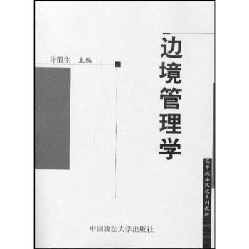 邊境管理學(xué)