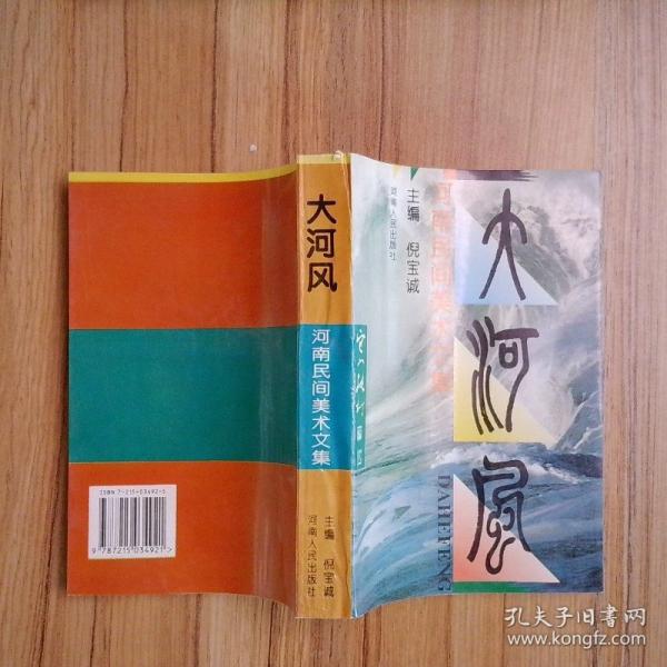大河風:河南民間美術文集
