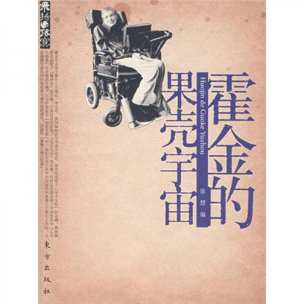 霍金的果殼宇宙