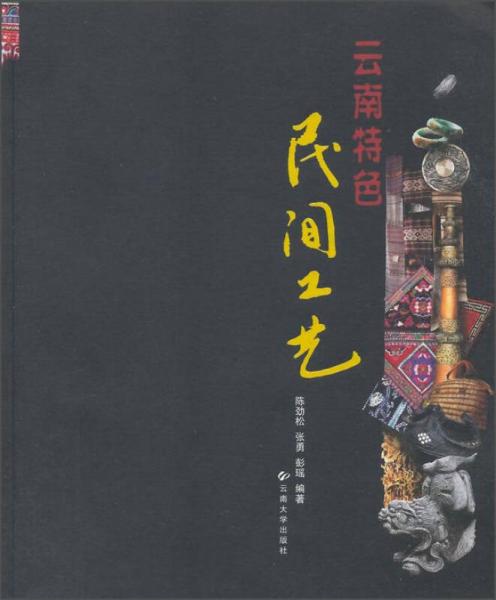 云南特色民間工藝