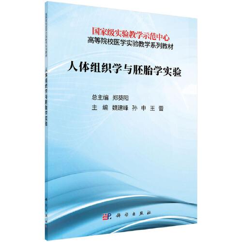 人體組織學(xué)與胚胎學(xué)實(shí)驗(yàn)