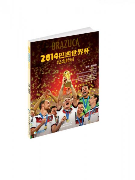 2014巴西世界杯纪念特辑