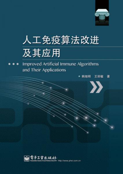 人工免疫算法改進及其應用