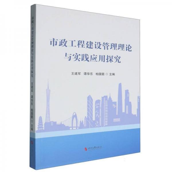 市政工程建设管理理论与实践应用探究