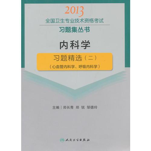 内科学习题精选（二）（心血管内科学、呼吸内科学）-2013全国卫生专业技术资格考试习题集丛书