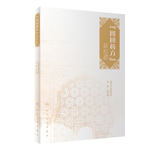 《回回藥方》新校勘