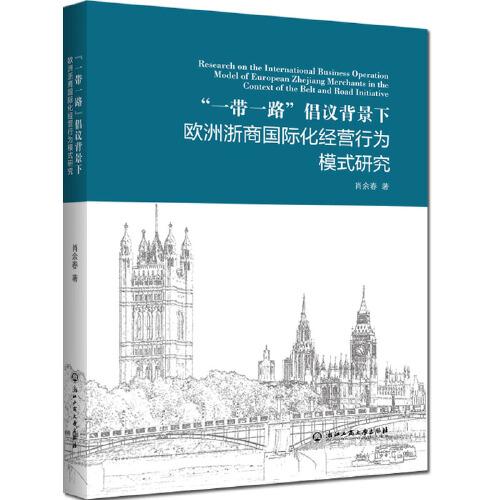 “一帶一路”倡議背景下歐洲浙商國際化經(jīng)營行為模式研究