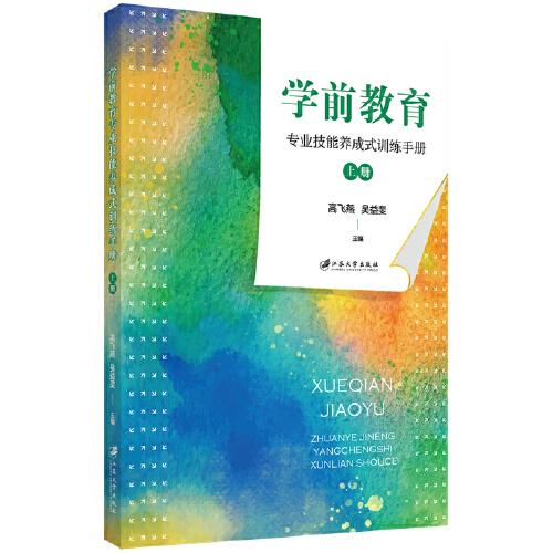 學(xué)前教育專業(yè)技能養(yǎng)成式訓(xùn)練手冊(cè)