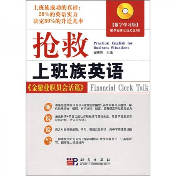 搶救上班族英語：金融業(yè)職員會(huì)話篇