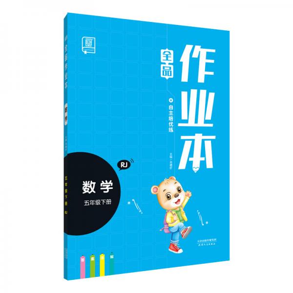 全品作业本数学五年级下册【人教版RJ】小学教材同步练习册2020春