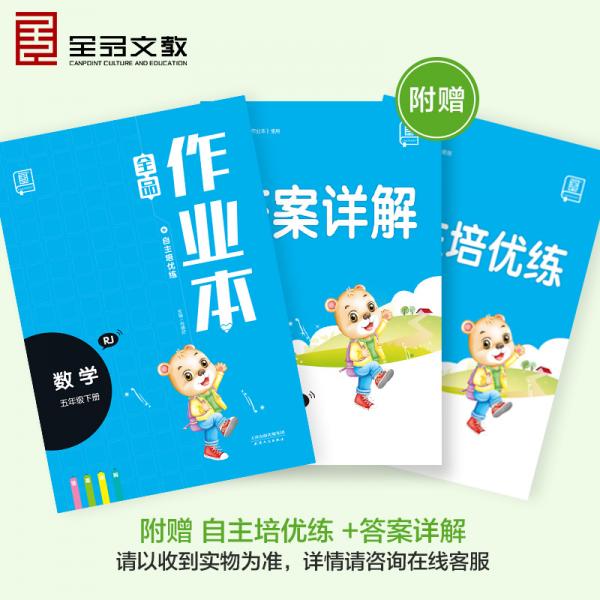 全品作业本数学五年级下册【人教版RJ】小学教材同步练习册2020春