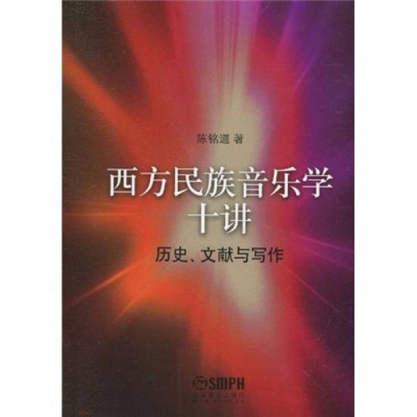 西方民族音乐学十讲：历史、文献与写作