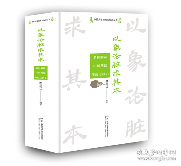 中醫(yī)從基礎(chǔ)走向臨床叢書：以象論臟求其本——名醫(yī)解讀中醫(yī)基礎(chǔ)理論之核心