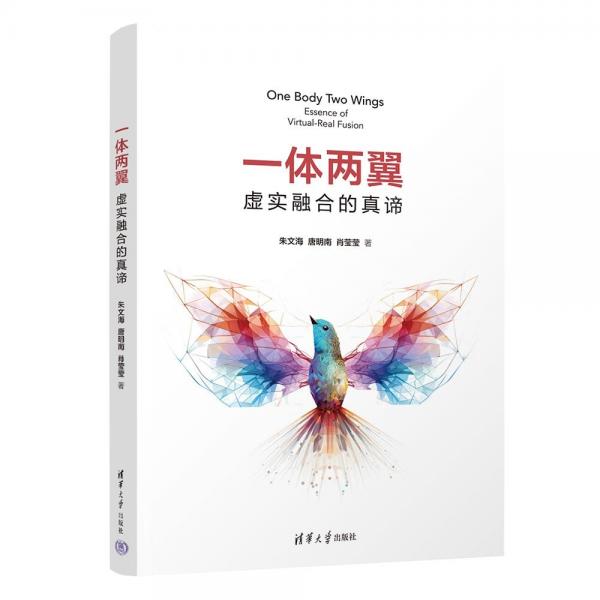 一體兩翼：虛實(shí)融合的真諦