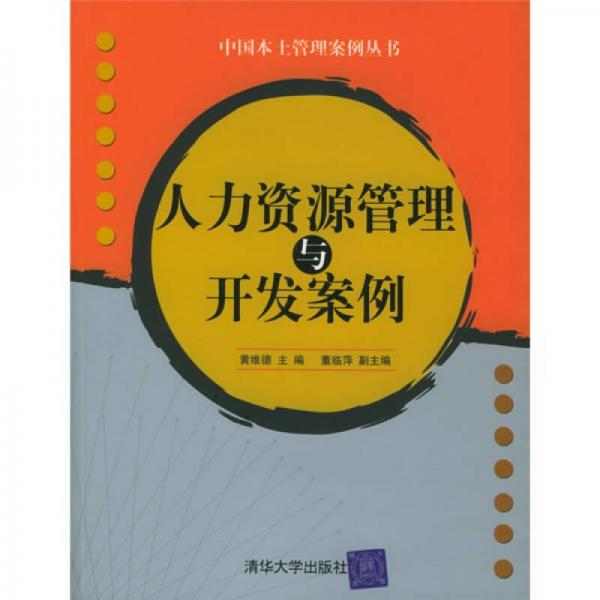 人力資源管理與開發(fā)案例