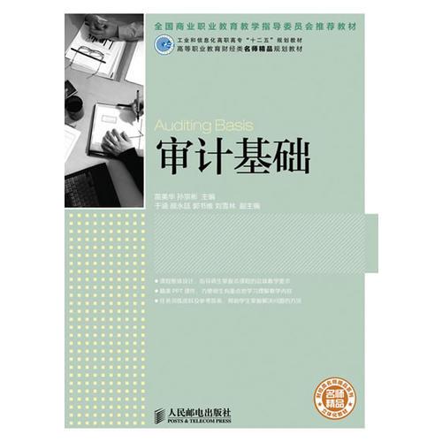 審計(jì)基礎(chǔ)(工業(yè)和信息化高職高專(zhuān)“十二五”規(guī)劃教材　全國(guó)商業(yè)職業(yè)教育教學(xué)指導(dǎo)委員會(huì)推薦教材)