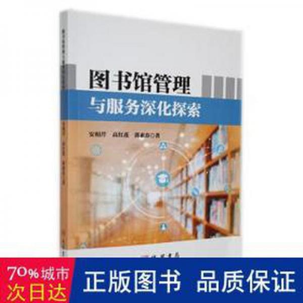 圖書館管理與服務深化探索 大中專文科新聞 安相芹，高紅蓮，郭素春著 新華正版