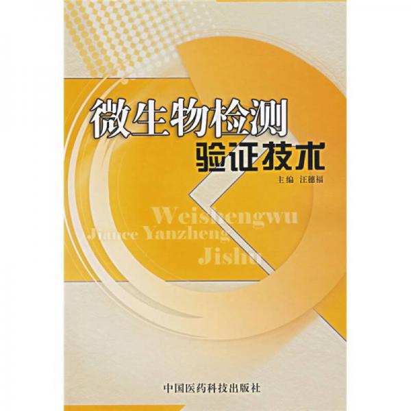 微生物檢測(cè)驗(yàn)證技術(shù)
