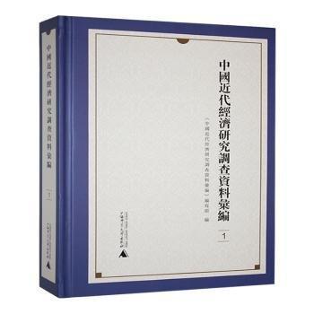 中国近代经济研究调查资料汇编 （全10册）