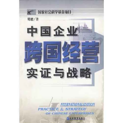 中國(guó)企業(yè)跨國(guó)經(jīng)營(yíng)實(shí)證與戰(zhàn)略