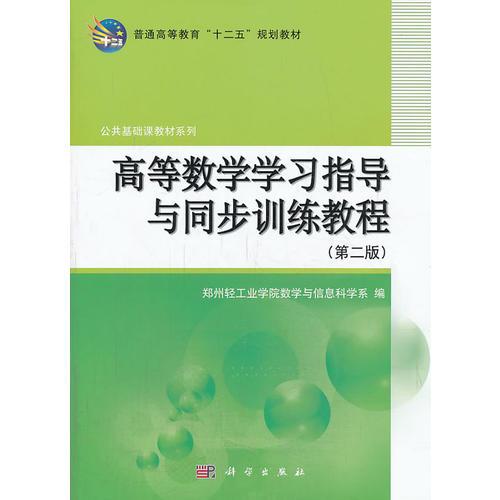 高等数学学习指导与同步训练教程(第二版)